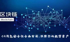CG钱包安全性全面分析:保障你的数字资产
