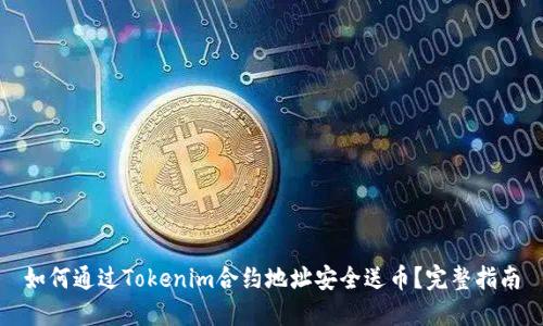 如何通过Tokenim合约地址安全送币？完整指南