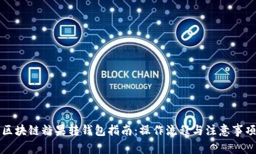 区块链糖果转钱包指南:操作流程与注意事项