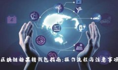区块链糖果转钱包指南:操作流程与注意事项