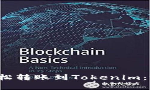  如何轻松转账到Tokenim：完整指南