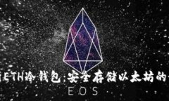 彻底解析ETH冷钱包:安全存储以太坊的最佳选择