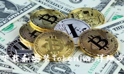 如何快速下载和安装Tokenim:详细步骤与指南