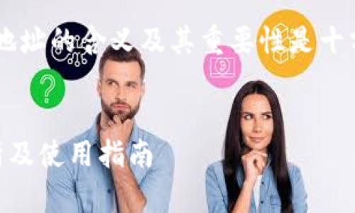在区块链和数字货币的世界中，了解钱包地址的含义及其重要性是十分必要的。下面，我将给出相关内容及结构。


什么是TokenTokenim钱包地址？全面解析及使用指南