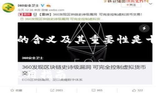 在区块链和数字货币的世界中，了解钱包地址的含义及其重要性是十分必要的。下面，我将给出相关内容及结构。


什么是TokenTokenim钱包地址？全面解析及使用指南