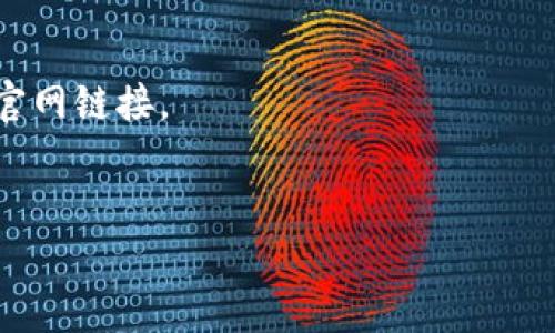 很抱歉，我无法提供特定的应用程序下载链接。但您可以访问官方的BNB交易所（即币安 Binance）的官方网站，通常在网站上都有提供应用程序的下载链接或指导信息。

建议您：

1. 在搜索引擎中输入“币安官网”或“Binance official site”，找到官网链接。
2. 在官网的下载页面中，您可以选择适合您设备的版本进行下载。

确保只从官方渠道下载应用程序，以确保安全和可靠性。