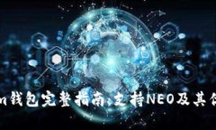 Tokenim钱包完整指南:支持NEO及其优势分析