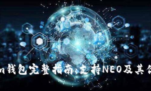 Tokenim钱包完整指南：支持NEO及其优势分析