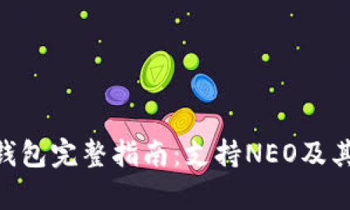 Tokenim钱包完整指南：支持NEO及其优势分析
