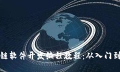 区块链软件开发编程教程:从入门到精通