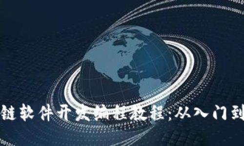 区块链软件开发编程教程:从入门到精通