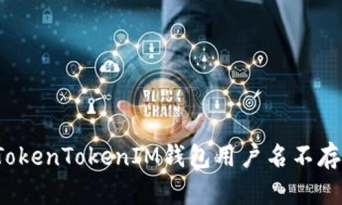 如何解决TokenTokenIM钱包用户名不存在的问题？