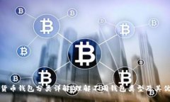 数字货币钱包分类详解:理解不同钱包类型及其