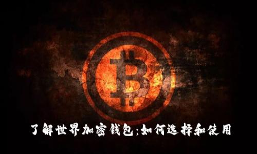 了解世界加密钱包：如何选择和使用