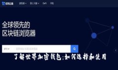 了解世界加密钱包:如何选择和使用