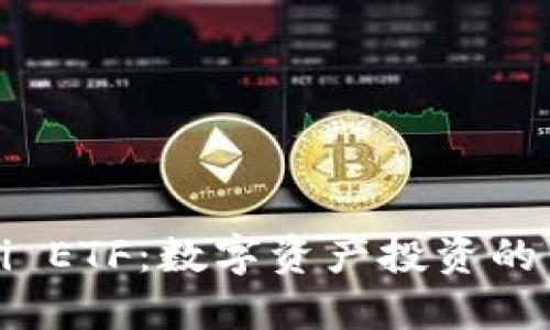 Tokeni ETF:数字资产投资的新方向