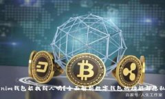 Tokenim钱包能找到人吗？全面解析数字钱包的功能