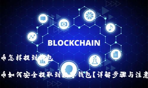 虚拟币怎样提到钱包

虚拟币如何安全提取到数字钱包？详解步骤与注意事项