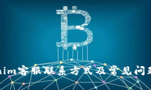 Tokenim客服联系方式及常见问题解答