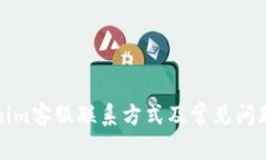 Tokenim客服联系方式及常见问题解答
