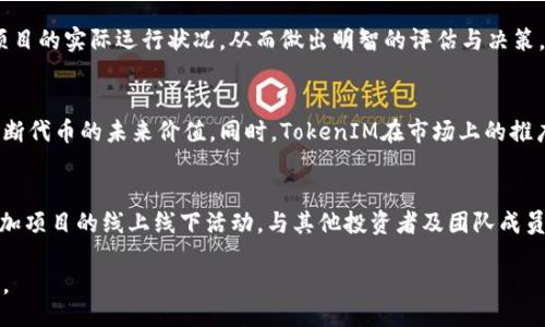 biao ti/biao ti
TokenIM空投价值：如何参与与获取最大收益

/guanjianci
keywordsTokenIM, 空投, 加密货币, 投资收益/keywords

内容主体大纲
1. 引言
   - 介绍TokenIM及其背景
   - 空投的概念与意义

2. TokenIM空投的机制
   - 空投的选择标准与分配方式
   - 参与条件与流程

3. 如何参与TokenIM空投
   - 注册与账户设置
   - 参与空投的步骤

4. TokenIM空投的价值分析
   - 当前市场趋势与预期收益
   - 风险评估与管理

5. 获取最大收益的策略
   - 持有策略与交易策略
   - 社区参与与信息获取

6. TokenIM的未来发展
   - 项目愿景与目标
   - 市场前景与潜在合作

7. 结论
   - 总结空投的价值与参与的重要性

详细内容

引言
TokenIM是一家专注于区块链技术的创新平台，旨在为用户提供更流畅的数字资产管理体验。近年来，空投作为加密货币行业的一种营销手段，受到越来越多投资者的关注。它不仅能让用户免费获得代币，还能激活用户社群，推动项目发展。

那么，什么是空投？简单来说，空投是一种将数字货币分发给特定用户或社群的方式，通常作为一种市场推广工具或激励措施。在加密货币领域，空投的目的是为了提高知名度，促进用户参与并增加项目的市场份额。

TokenIM空投的机制
TokenIM的空投机制相对透明，主要有几个关键因素决定了参与者的资格和能够获得的代币数量。首先，TokenIM会根据用户在平台上的活跃程度、社交媒体影响力以及持有的其他代币数量进行筛选。此外，TokenIM还鼓励用户通过分享信息、邀请新用户等方式来增加自己的空投份额。

具体的分配方式通常会在每次空投活动前公布，参与者需要关注项目的官方网站或社交媒体，以获取最新的消息和参与方式。这样透明的机制不仅增强了用户的信任感，也有效提升了平台的影响力。

如何参与TokenIM空投
参与TokenIM的空投其实并不复杂。首先，用户需要在TokenIM的官方网站上注册一个账户，并完成必要的实名认证，这样可以确保每位参与者都是唯一的，防止恶意刷空投情况的发生。完成注册后，用户需要在平台上进行一些行为，例如持币、交易或者参与社区活动等，以提高获得空投的概率。

在实际步骤上，TokenIM会提供详细的参与指南，用户只需按照说明操作即可。确保在空投活动的时间窗口内进行操作，避免错过机会。同时，建议用户加入TokenIM的官方社群，如Telegram群组或Discord，以获取实时更新和与其他用户交流的机会。

TokenIM空投的价值分析
市场上加密货币的价值波动非常大，因此参与TokenIM空投的价值分析是非常重要的。在分析价值时，用户应关注当前加密市场的整体趋势，以及TokenIM项目本身的未来潜力。根据历史数据来看，参与空投的用户往往会在以后获得可观的收益，尤其是在项目成功上线后，代币价值迅速上涨的情况下。

然而，需要注意的是，空投并不意味着风险为零。TokenIM项目的成功与否取决于其技术、市场需求和团队执行力等多方面因素。用户在参与空投时，应该结合自身的投资风格和风险承受能力，进行全面的风险评估与管理。

获取最大收益的策略
想要在TokenIM空投中获取最大收益，除了参与空投，用户还可以采取其他策略来增加收益。例如，用户可以通过持有TokenIM代币，参与项目的治理以及未来的决策。此外，用户还可以选择在合适的时机出售代币，从而实现资本增值。

此外，活跃参与TokenIM的社区也是获取信息和获得项目最新动态的重要途径。用户可以通过参加线上线下活动、讨论及投票等方式，增加与项目团队的联系，从而获取更多的机会和信息。

TokenIM的未来发展
展望未来，TokenIM希望通过技术创新和市场拓展，进一步提升其在加密货币领域的地位和影响力。随着合作伙伴的增加以及市场需求的增长，TokenIM的生态系统将不断完善，用户的参与机会和收益也会随之增加。

总的来说，TokenIM的未来发展对于参与其空投的用户来说，是一次大好机会。通过充分了解项目和市场动态，用户能够在这一波的区块链浪潮中把握住投资良机。

结论
参与TokenIM空投是一种获取加密资产的有效手段，但用户需对项目进行充分的了解和风险评估。随着TokenIM的不断发展与壮大，未来的空投活动将为用户带来更多的机会与收益。

6个相关问题
1. TokenIM是什么？
2. 空投与其他投资方式的区别是什么？
3. 参与TokenIM空投有什么条件？
4. 如何评估TokenIM空投的风险？
5. 什么是TokenIM代币的潜在价值？
6. 如何参与TokenIM的社区活动以获取更多信息？

问题1：TokenIM是什么？
TokenIM是一种新兴的区块链技术平台，通过提供多样化的服务，旨在帮助用户更好地管理和交易数字资产。它的目标是创造一个去中心化的环境，让用户能够安全、便捷地进行加密货币的交易与管理。同时，TokenIM还致力于构建一个强大的社群，以提高用户的参与度与满意度。

问题2：空投与其他投资方式的区别是什么？
空投是一种无需直接投资的方式，用户能够免费获得代币。与购买代币或参与ICO等其他方式不同，空投的门槛相对较低，适合所有类型的投资者。这种方式不仅能让用户体验到数字货币的魅力，还能通过社区的参与提升项目的活跃度。

问题3：参与TokenIM空投有什么条件？
参与TokenIM空投通常需要用户满足特定的资格条件，包括注册账户、实名认证、持有一定数量的代币等。此外，用户需关注平台的公告，按照要求进行相应的操作，以确保能够顺利参与到空投中。

问题4：如何评估TokenIM空投的风险？
评估TokenIM空投的风险主要从市场前景、团队背景、项目技术等多方面进行。用户可以通过网络资源、社区反馈等方式了解项目的实际运行状况，从而做出明智的评估与决策。

问题5：什么是TokenIM代币的潜在价值？
TokenIM代币的潜在价值依赖于项目实际运作的成功与否。用户可以通过了解市场需求、技术水平以及竞争对手等因素，来判断代币的未来价值。同时，TokenIM在市场上的推广力度也是影响其价值的重要因素。

问题6：如何参与TokenIM的社区活动以获取更多信息？
用户可以通过加入TokenIM的社交媒体平台或社区，例如Telegram、Twitter等，来获取项目信息与动态。此外，用户还可以参加项目的线上线下活动，与其他投资者及团队成员进行交流，以获取更深入的信息和更新。

以上内容完全围绕TokenIM的空投展开，包括了它的价值、参与方式和风险评估等，旨在帮助用户更好地理解和参与这个项目。