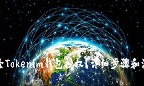 如何解除Tokenim钱包授权?详细步骤和注意事项