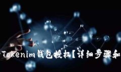 如何解除Tokenim钱包授权？详细步骤和注意事项