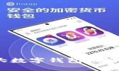 2023年十大数字钱包排名与选择指南