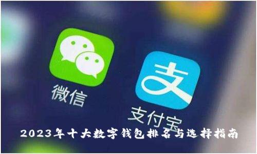 2023年十大数字钱包排名与选择指南