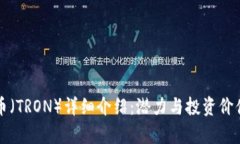 波场币(TRON)详细介绍:潜力与投资价值解析