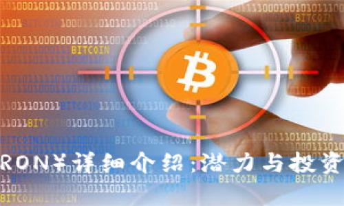 波场币（TRON）详细介绍：潜力与投资价值解析