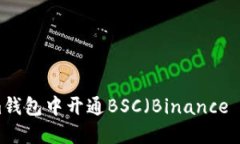 如何在Tokenim钱包中开通BSC（Binance Smart Chain）