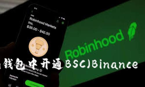 如何在Tokenim钱包中开通BSC（Binance Smart Chain）