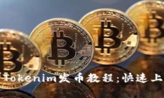 全面解析Tokenim发币教程：快速上手的指南