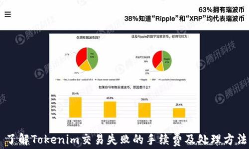 了解Tokenim交易失败的手续费及处理方法