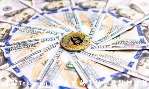 了解Tokenim交易失败的手续费及处理方法