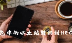 如何将ETH钱包中的以太坊转移到HECO链:详尽指南