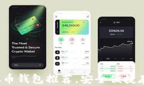 
2023年最佳虚拟币钱包推荐，安全便捷存储你的数字资产