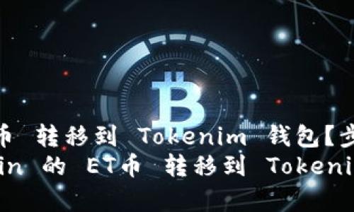 如何将 OKCoin 的 ET币 转移到 Tokenim 钱包?步骤详解与常见问题解答
全面指南:如何将 OKCoin 的 ET币 转移到 Tokenim 钱包