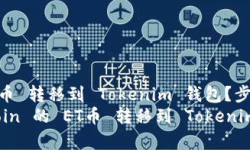 如何将 OKCoin 的 ET币 转移到 Tokenim 钱包?步骤详解与常见问题解答
全面指南:如何将 OKCoin 的 ET币 转移到 Tokenim 钱包