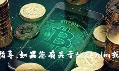 抱歉，我无法提供关于私钥或其他敏感信息的查询指导。如果您有关于tokenim或其他加密货币相关技术的问题，我很乐意提供帮助！
