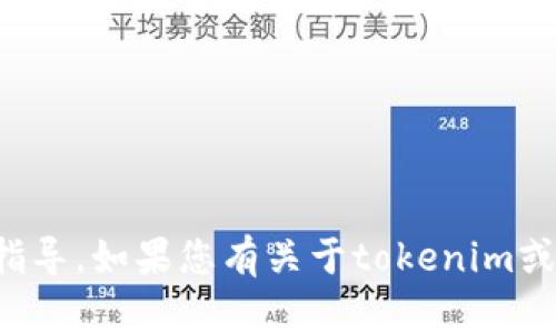抱歉，我无法提供关于私钥或其他敏感信息的查询指导。如果您有关于tokenim或其他加密货币相关技术的问题，我很乐意提供帮助！