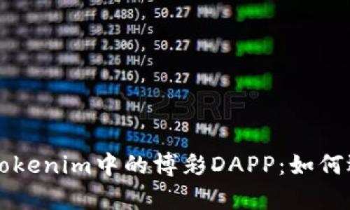 深入解析Tokenim中的博彩DAPP:如何选择和使用