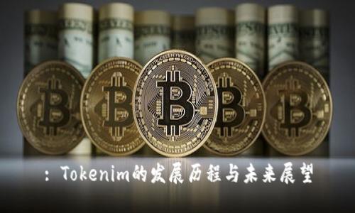 : Tokenim的发展历程与未来展望