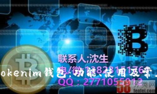 全面解析Tokenim钱包：功能、使用及常见问题解决