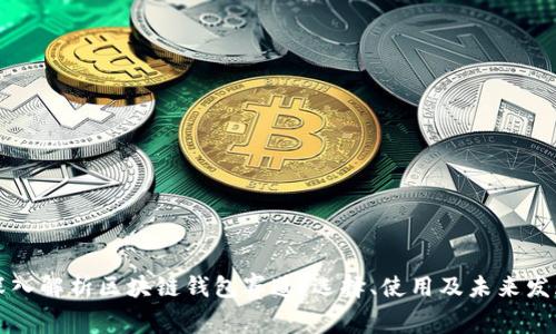 深入解析区块链钱包赛道：选择、使用及未来发展