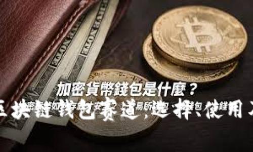深入解析区块链钱包赛道：选择、使用及未来发展