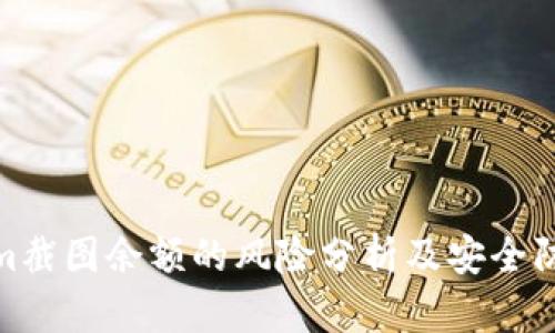 Tokenim截图余额的风险分析及安全防范建议