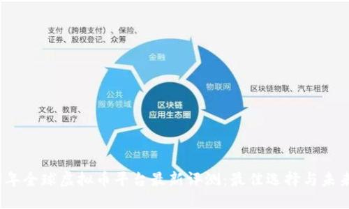2023年全球虚拟币平台最新评测：最佳选择与未来趋势