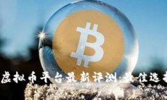 2023年全球虚拟币平台最新评测：最佳选择与未来